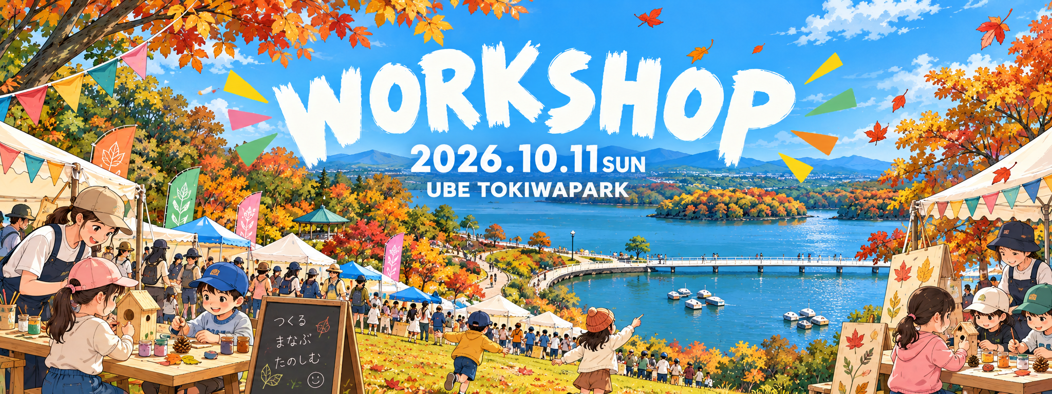 宇部観光コンベンション協会設立30周年記念事業　レイク・アートフェス　こどもワークショップ【みんなでアートを作ろう】